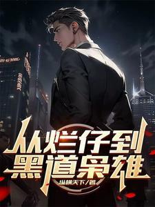 从烂仔到黑道枭雄TXT免费观看