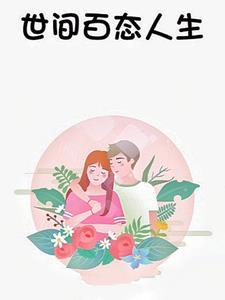 世间百态和人生百态