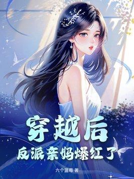 穿书反派亲妈之后