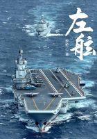 左舷鱼雷接近