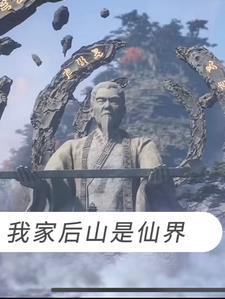 我家后山成了仙界垃圾场免费