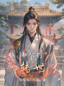 申公豹是谁的转世