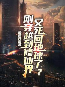 穿越修仙界又穿回来了