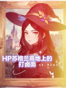(hp)斯莱特林之人