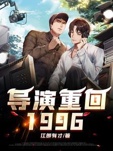 做导演是什么意思