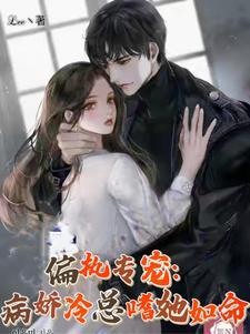 偏执欲病娇