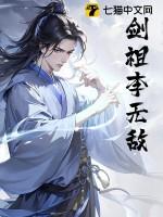 无敌剑域剑宗祖师叫什么