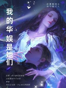 华娱女主