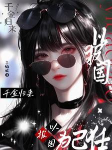 千金归来是什么电视剧