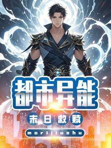十大异能末日