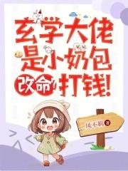 玄学大佬的文