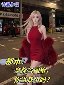 女儿的闺蜜都归我