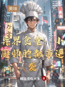 异界食堂第二季