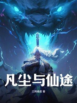 凡尘云仙