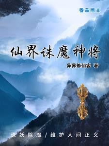 诸神仙界篇仙魔劫攻略