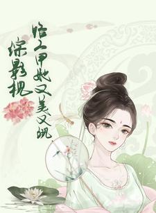 综影视人美路子野绿野仙人