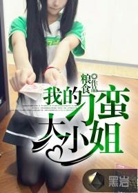 我的刁蛮姐姐.txt