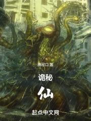 诡秘道仙结局