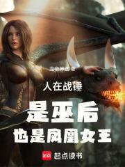 战锤2真正的凤凰王