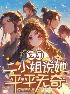 玄幻二小姐说她平平无奇 笔趣阁