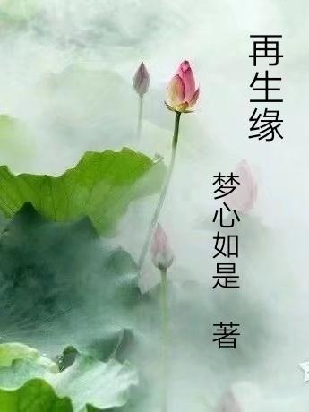 再生缘陈端生原著在线阅读