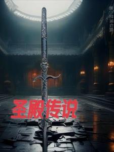 圣殿传说在线观看美剧