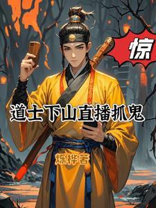 道士下山视频