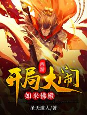 西游记之开局大闹