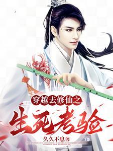 穿越修仙者