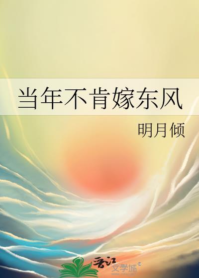 当年不肯嫁东风TXT