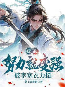 综武侠在武侠世界当公主