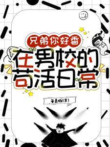 在男校的苟活日常剧情