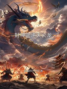封神之风林逆天