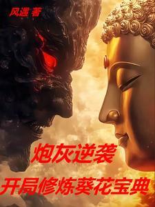 主角练葵花宝典变女的