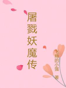 屠戮仙魔漫画