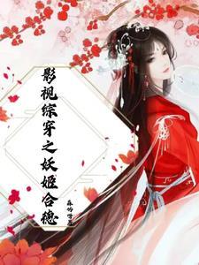 综影视快穿美人金手指