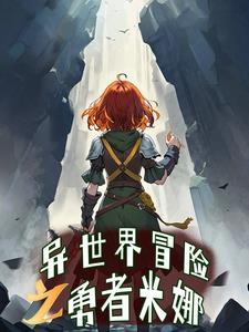 异世界冒险者漫画