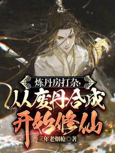 炼丹被丹炉炸死重生的