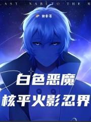 白色诅咒的战士火影忍者