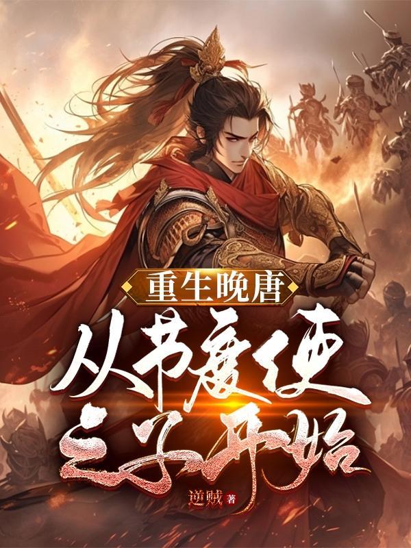 从节度使之子开始逆贼