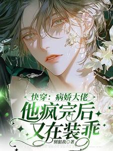 快穿 病娇大佬他又黑化了