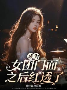做女团好吗