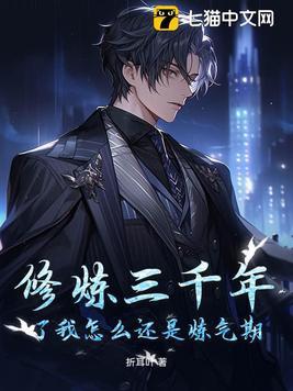 炼气练了三千年怎么样