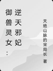 逆天驭兽狂妃第13章