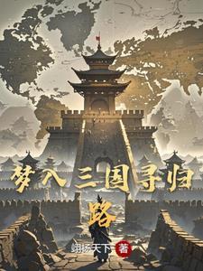 穿越到三国娶大乔小乔
