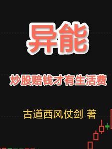 股市异能