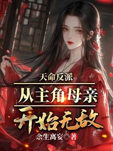 我天命反派从碾压主角开始