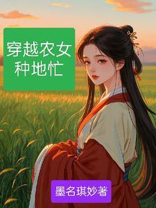 穿越种田之农女手札免费阅读