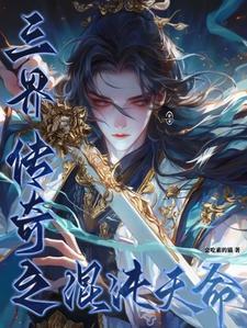 天地混沌初开的三界