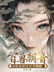 丞相将嫡女
